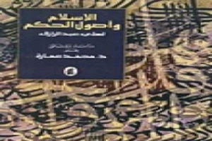 غلاف كتاب الإسلام وأصول الحكم لعلي عبد الرازق دراسة ووثائق بقلم محمد عمارة غلاف كتاب الإسلام وأصول الحكم لعلي عبد الرازق دراسة ووثائق بقلم محمد عمارة